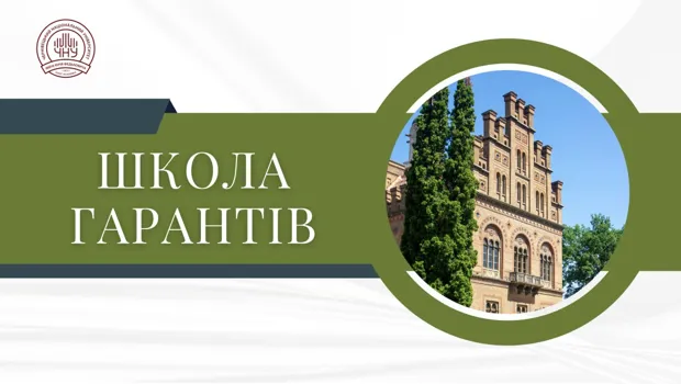 Школа Гаранта