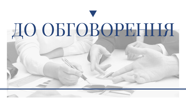 До обговорення пропонується проєкт «Положення про Ботанічний сад – навчально-наукову базу Чернівецького національного університету iмені Юрія Федьковича»