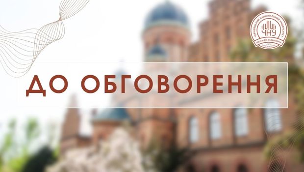 До обговорення пропонується проєкт "Положення про порядок присвоєння професійних кваліфікацій у ЧНУ"