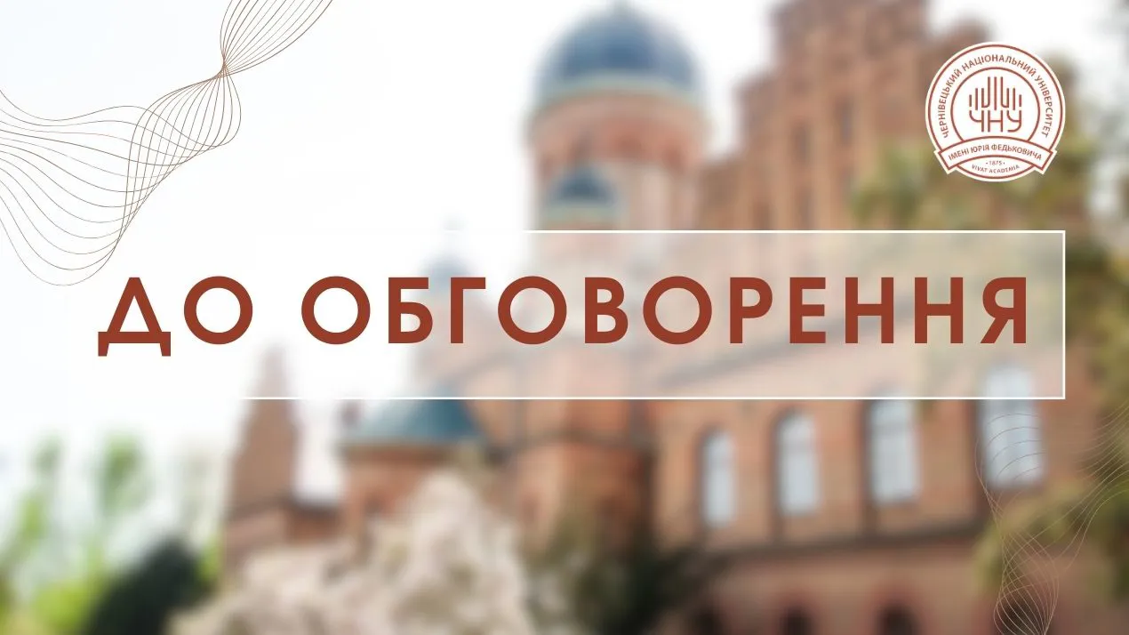 До обговорення пропонується проєкт «Стратегія впровадження гендерної рівності Чернівецького національного університету імені Юрія Федьковича»